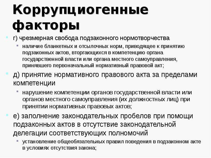 Акт фактор. Коррупциогенные факторы. Законотворчество и подзаконное нормотворчество. Субъекты подзаконного нормотворчества. Подзаконные акты органов местного самоуправления.