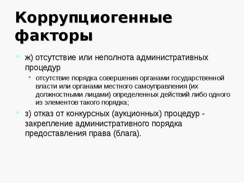 Коррупциогенный фактор это положение нормативного правового акта. Коррупциогенный фактор это. Коррупциогенные факторы таблица. Коррупциогенная личность. Коррупциогенные факторы в трудовом законодательстве.