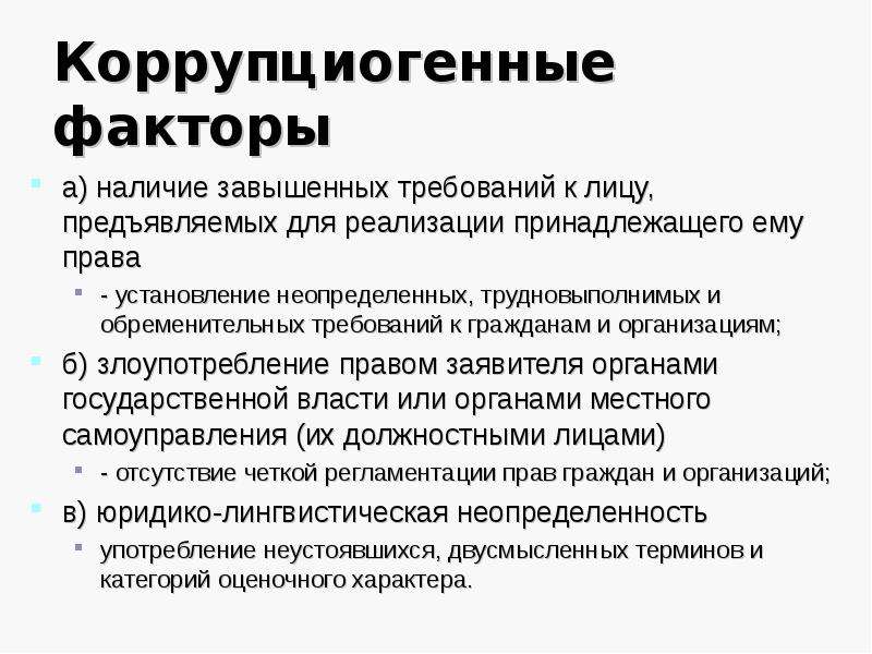 Коррупциогенные факторы это положения нормативных правовых актов либо их проектов