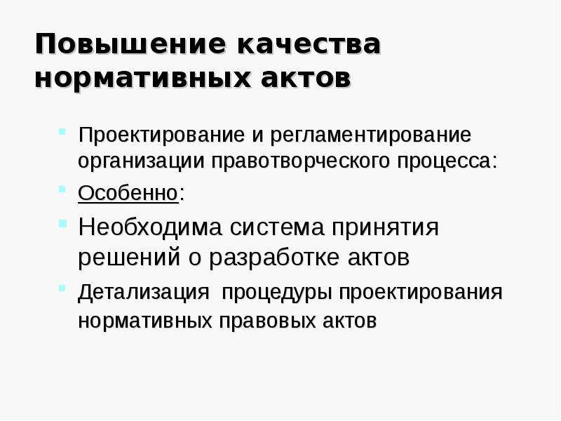 Увеличение акта. Проектирование нормативных актов. Качество нормативных правовых актов. Роль экспертизы НПА В повышении качества НПА. Способы повышения качества принимаемых нормативных актов.