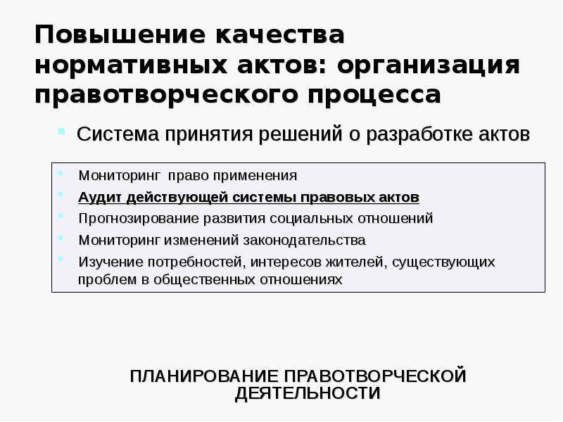 Акты планирования. Планирование правотворческой деятельности. Планирование и прогнозирование правотворческой деятельности. Факторы влияющие на Правотворческий процесс пример. Задачи юридической техники в правотворческой деятельности.