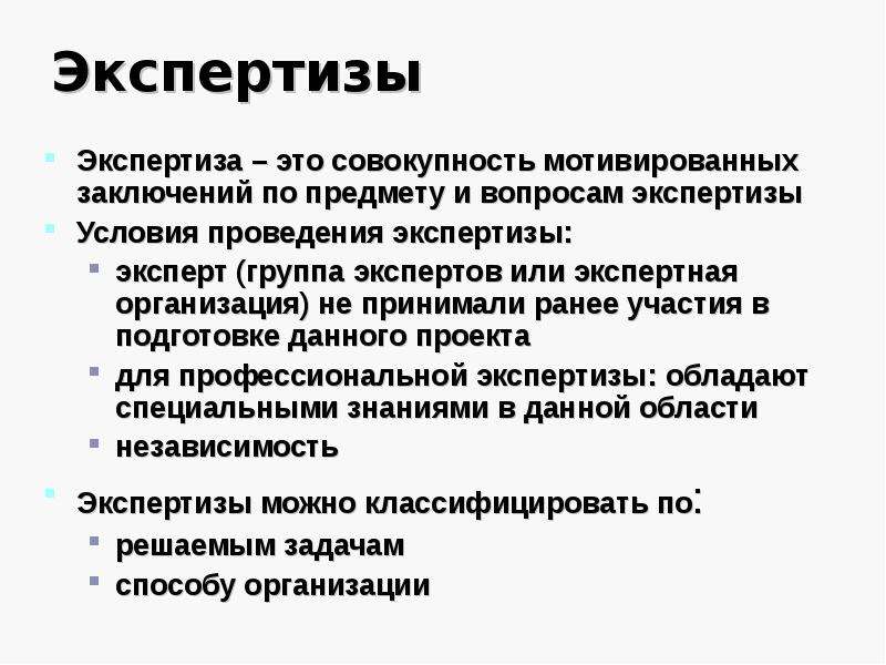 Экспертиза в проекте это