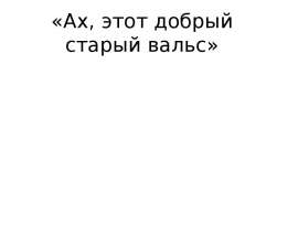 «Ах, этот добрый старый вальс»