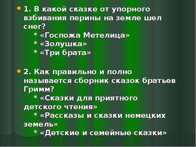 Подготовьте вопросы. Викторина по сказкам братьев Гримм. Вопросы по сказкам братьев Гримм. Братья Гримм викторина. Вопросы для викторины по сказкам братьев Гримм.