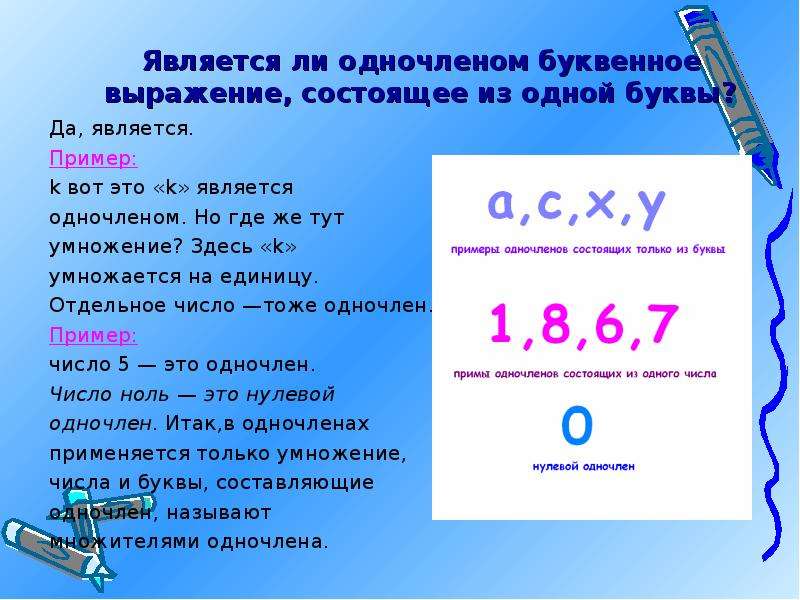 Является ли 5 числом. Является ли одночленом. Является ли одночленом выражение. Является ли одночленом 8. Является ли одночленом число буква.