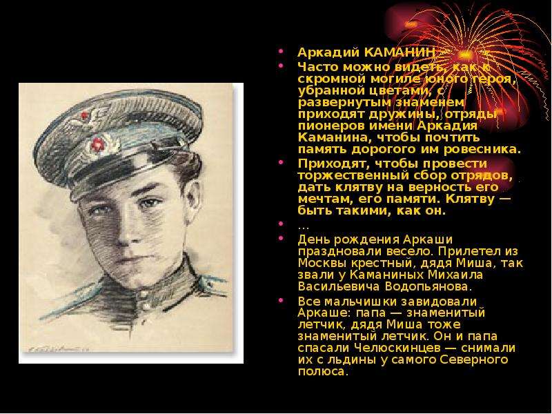 Аркадий КАМАНИН Аркадий КАМАНИН Часто можно видеть, как к скромной могиле юного героя, убранной цвет