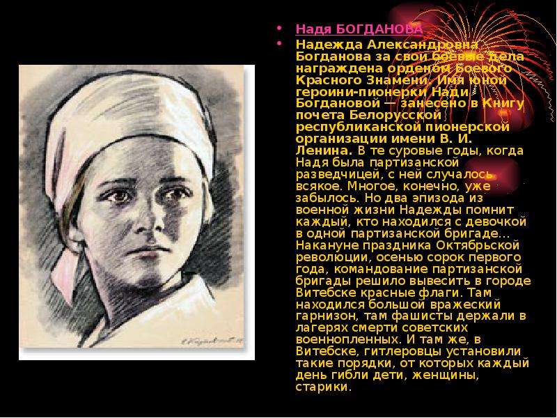 Надя БОГДАНОВА Надя БОГДАНОВА Надежда Александровна Богданова за свои боевые дела награждена орденом