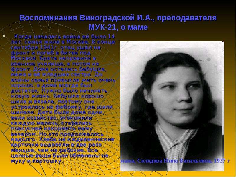 Воспоминания Виноградской И. А. , преподавателя МУК-21, о маме Когда началась война ей было 14 лет,