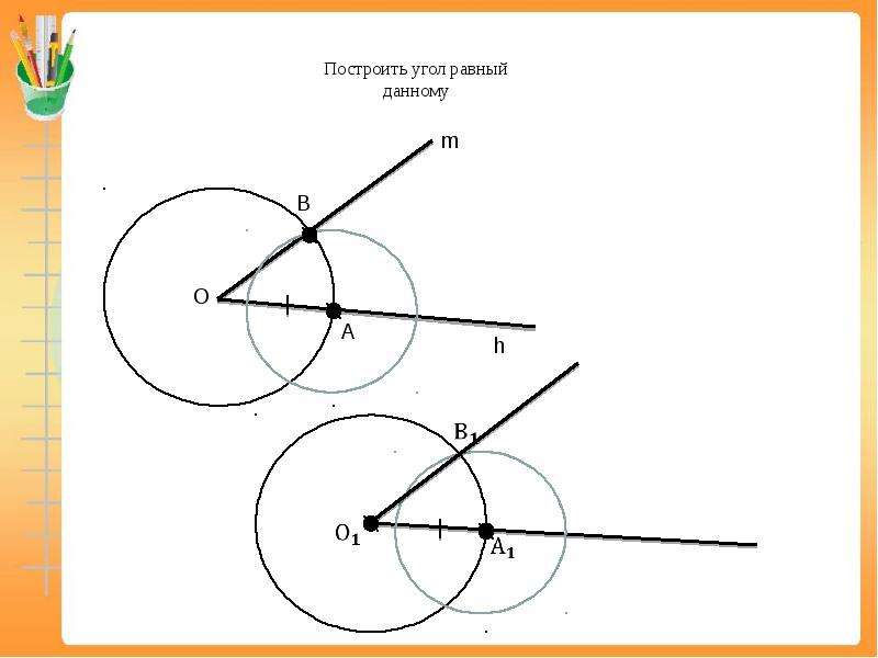 Равного данному. Построить угол равный данному. Построение угла равного данному. Как построить угол равный данному. Объясните как построить угол равный данному.