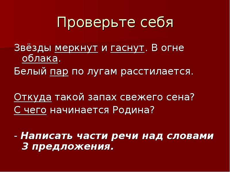 Бела предложение. Звёзды меркнут и гаснут в огне. Звёзды меркнут и гаснут в огне облака белый. Звёзды меркнут и гаснут в огне облака белый пар по лугам. Предложение к слову огонь.