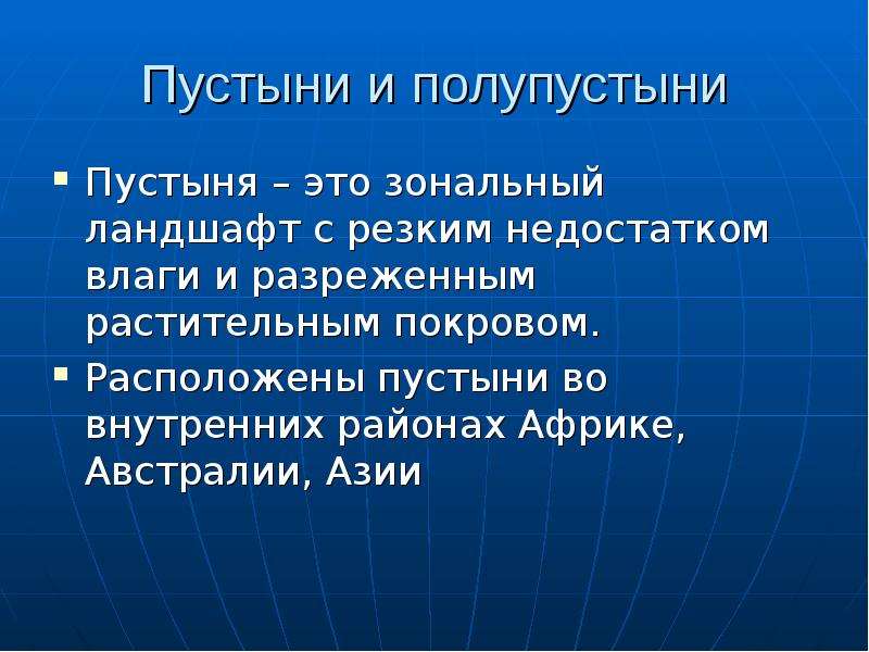 Зональный это. Зональный ландшафт. Разреженный растительный Покров. Зональный. А) отличается резким недостатком влаги и разреженным растительным.