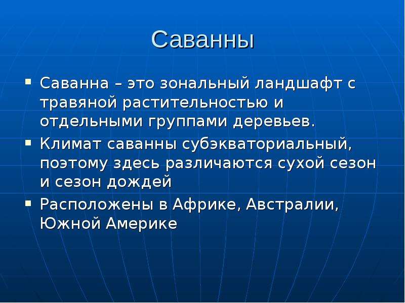 Зональный это. Климат саванны. Температура в саванне. Условия саванны. Субэкваториальный климат саванны.