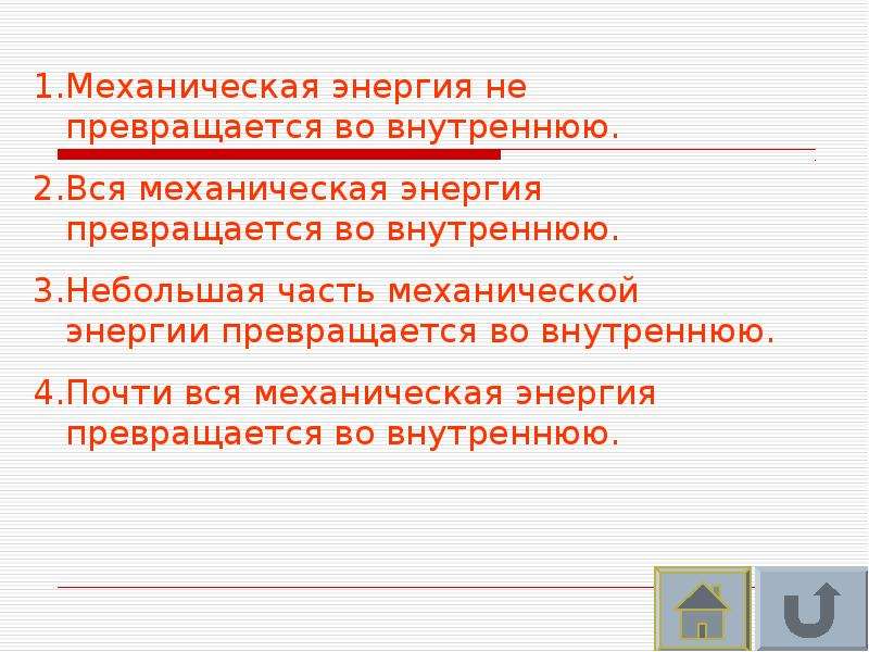 Механическая энергия переходит. Примеры превращения механической энергии. Превращение механической энергии во внутреннюю. Превращение механическую 'ythubb DJ внутренн... Переход механической энергии во внутреннюю.