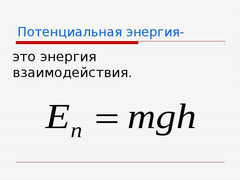 Равновесие потенциальная энергия. Формула потенциальной энергии формула. Потенциальная энергия формула. Потенциал энергия формула. Формула потенциальной энергии в физике.