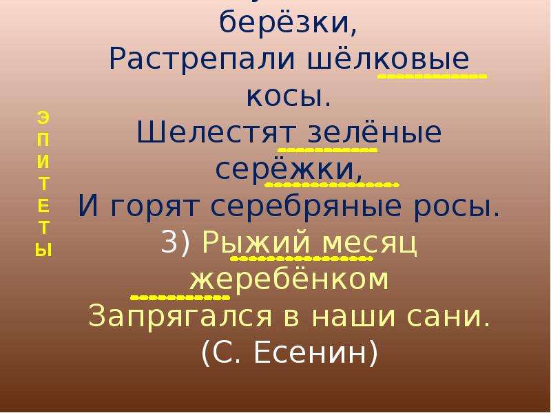 Рыжий месяц жеребенком запрягался в наши сани. Изобразительно выразительные средства задремали звезды золотые. Растрепали шелковые косы. Рыжий месяц жеребенком запрягался в наши сани метафора.