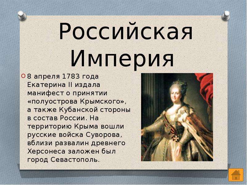 Кто правил в 1783. Присоединение Крыма к Российской империи 1783 год.