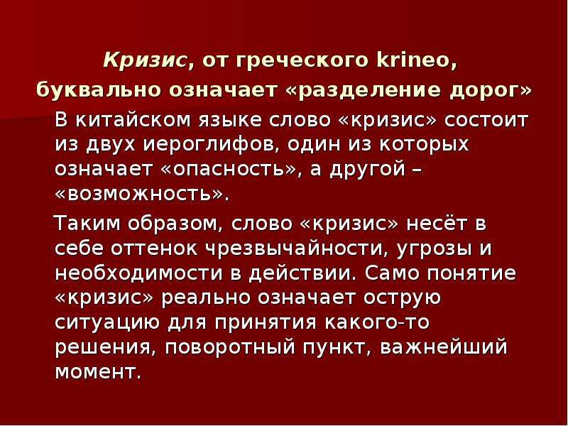 Что значит возможность. Значение слова кризис. Как переводится слово кризис. Как переводится кризис с греческого. Греческий кризис.