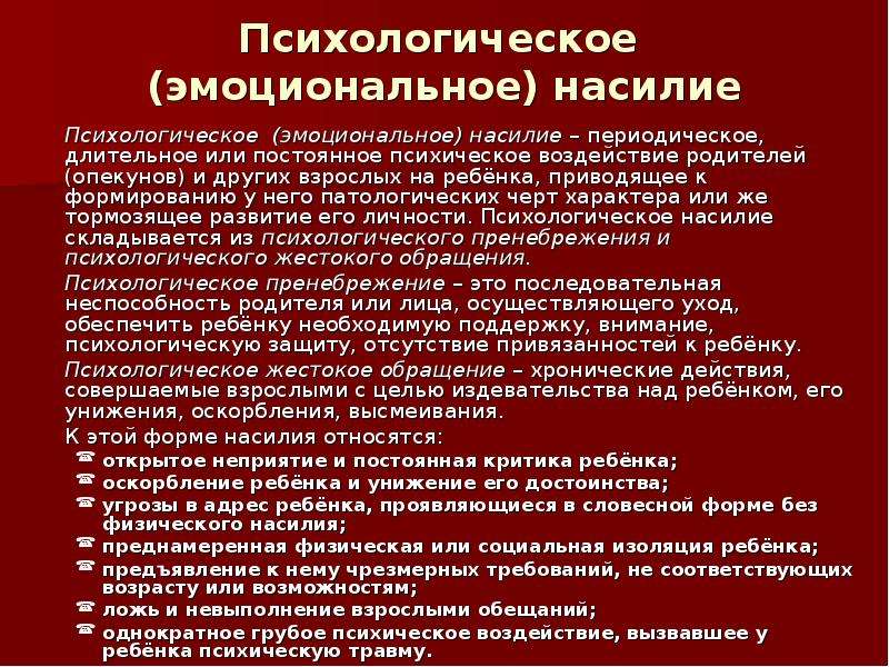 Психологическое насилие это. Психологическое (эмоциональное) насилие. Виды эмоционального насилия. Стадии психологического насилия. Психологическое насилие таблица.