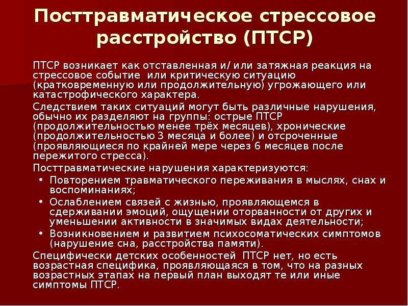 Комплексное посттравматическое расстройство