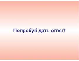 Попробуй дать ответ!