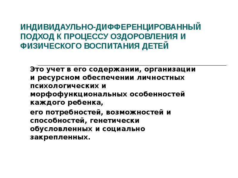 Индивидуально дифференцированный. Дифференцированный подход в физическом воспитании. Индивидуально-дифференцированный подход к детям. Дифференцированный подход в физическом воспитании дошкольников. Дифференциальный подход в воспитании.