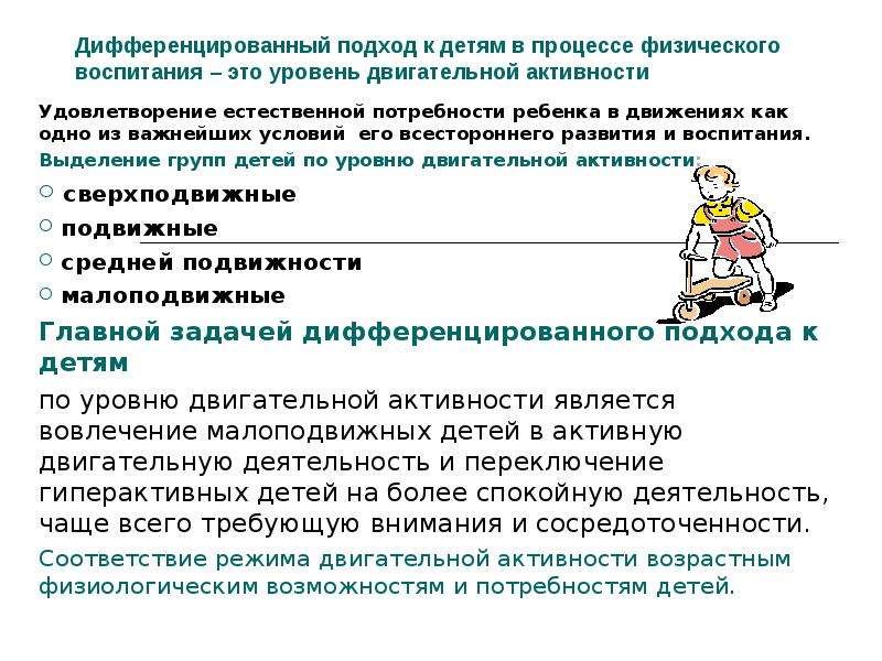 Индивидуально дифференцированный. Уровни двигательной активности дошкольников. Индивидуально-дифференцированный подход к детям. Потребность детей в двигательной активности. Дифференциальный подход в воспитании.