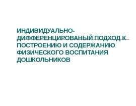 ИНДИВИДУАЛЬНО-ДИФФЕРЕНЦИРОВАНЫЙ ПОДХОД К ПОСТРОЕНИЮ И СОДЕРЖАНИЮ ФИЗИЧЕСКОГО ВОСПИТАНИЯ ДОШКОЛЬНИКОВ