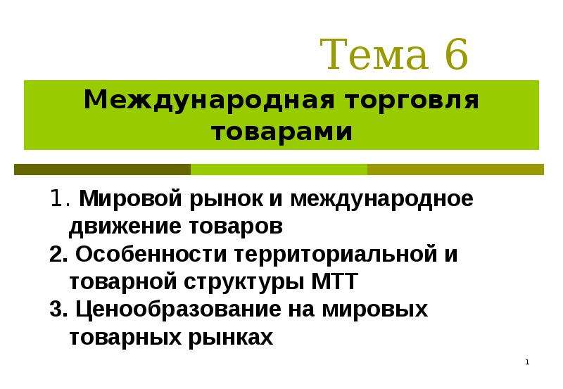 Презентация на тему международная торговля 11 класс