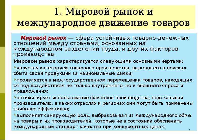 Мировой товар. Мировой рынок товаров. Характеристика мирового рынка. Мировой товарный рынок. Международная торговля и мировой рынок.