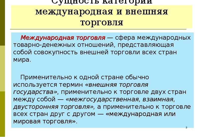 3 международная торговля. Международная внешняя торговля. Зачем нужна Международная торговля. Зачем нужна внешняя торговля. Внешняя торговля термины.