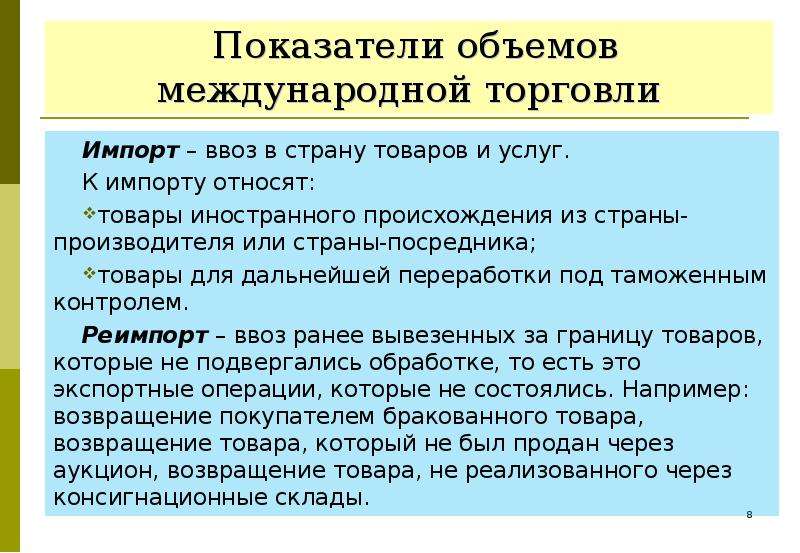 Страны товаров и услуг. Торговля товарами и услугами. Показатели объемов международной торговли. Ввоз в страну иностранных товаров. Мировой рынок. Международное движение товаров.