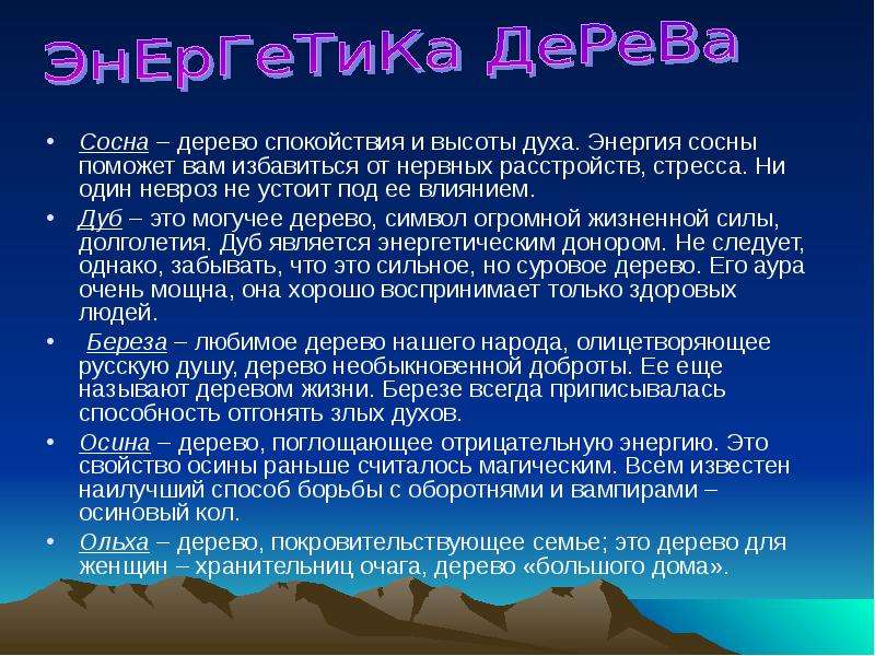 Влияние деревьев. Энергетика деревьев влияние. Энергетика деревьев влияние на человека. Энергетика деревьев влияние на человека таблица. Энергетика сосны для человека.