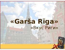 «Garša Rīga» «Вкус Риги»