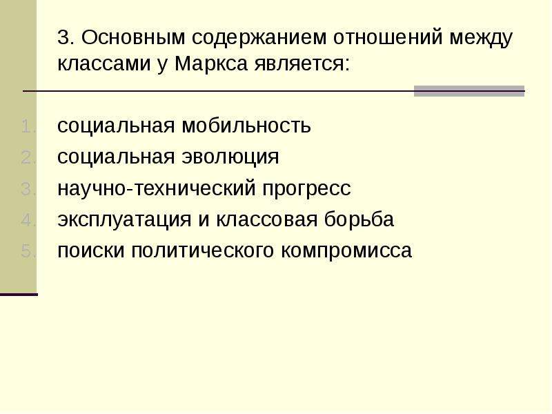 Содержание отношений. Отношения между классами Маркс.