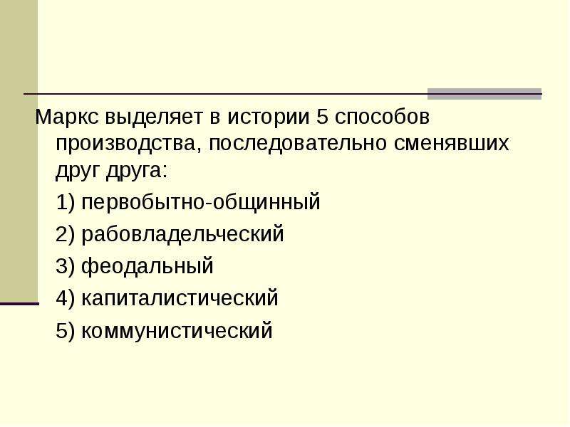 Способы производства история. Способ производства Маркс. Способы производства по Марксу. Способы производства Маркса схема. Способ производства по Марсу.