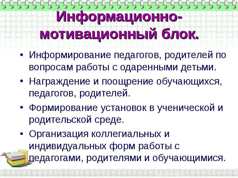 Развитие установок. Поощрения обучающихся. Информирование педагогов. Работа педагога с родителями одарённых детей.. Информационная мотивация.