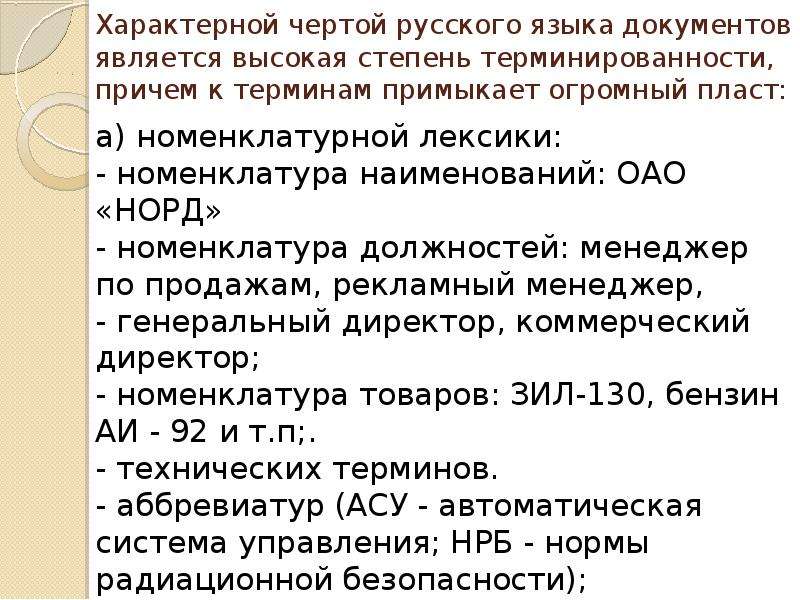 Язык документации. Отличительной чертой документа не является. Высокая степень терминированности. Номенклатурная лексика. Отличительная черта документа.