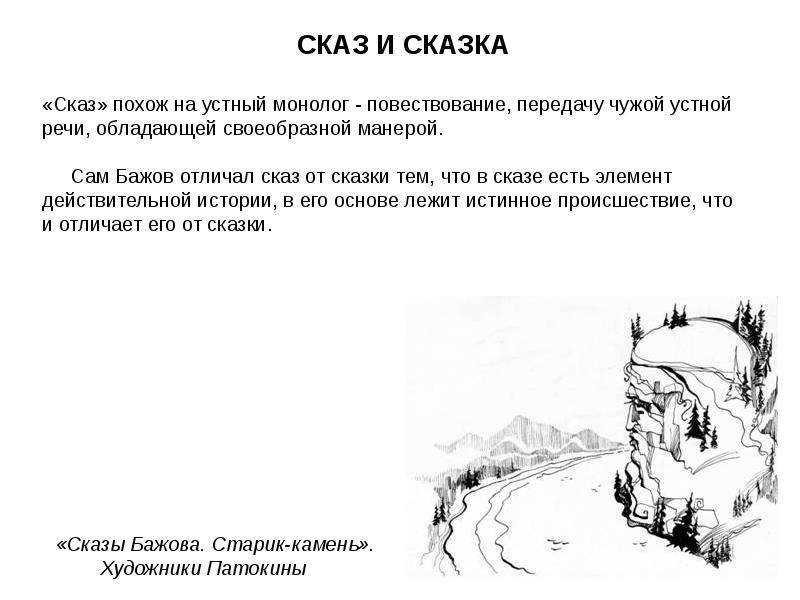 Монолог повествование. Сказ похож на сказку тем что. Монолог повествование в сказке. Сказ похож на сказку тем что 5 класс.