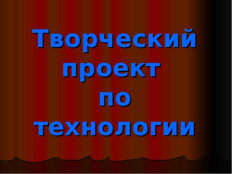 Готовый творческий проект по технологии 8 класс