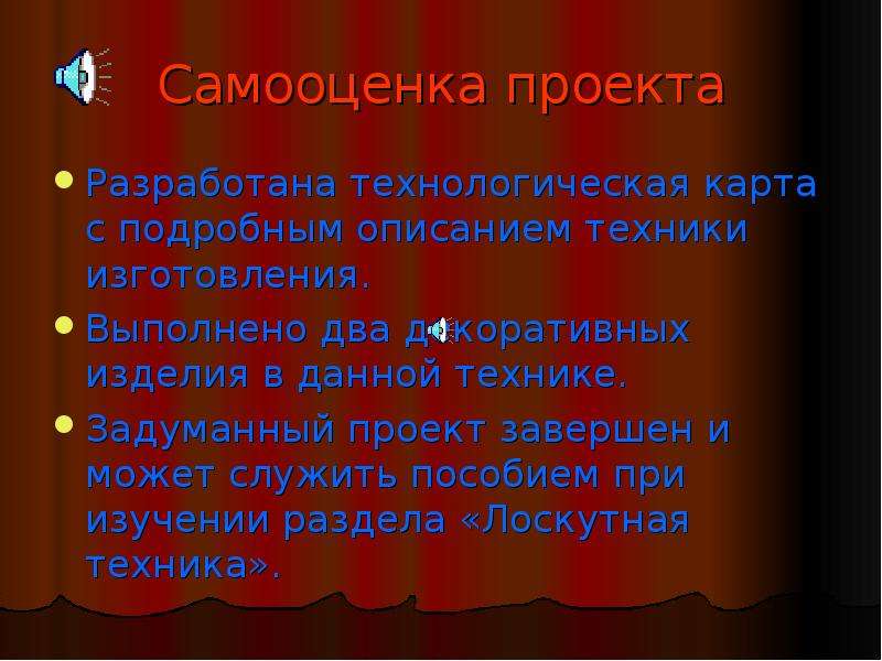 Самооценка в проекте по технологии 8 класс