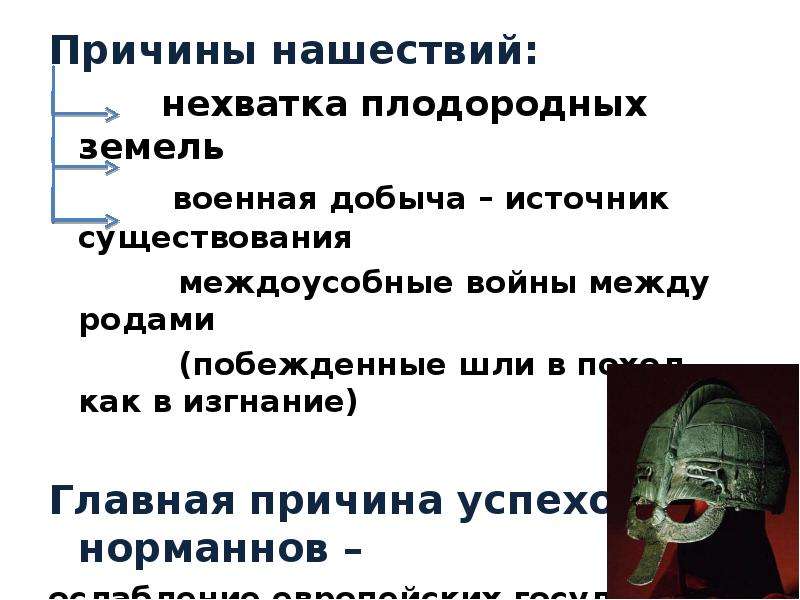 Объясните причины военных успехов. Причины походов норманнов. Причины успехов норманнов. Причины завоевательных походов норманнов. Причины военных успехов норманнов.