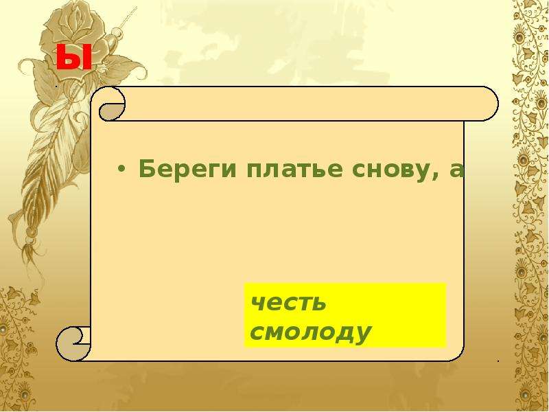 Береги платье смолоду. Береги платье снову а честь смолоду. Чистописание береги платье снову а честь. Береги костюм снову а честь.