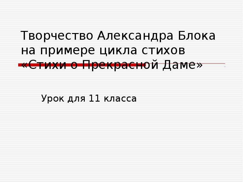 Блок стихи о прекрасной даме презентация 11 класс