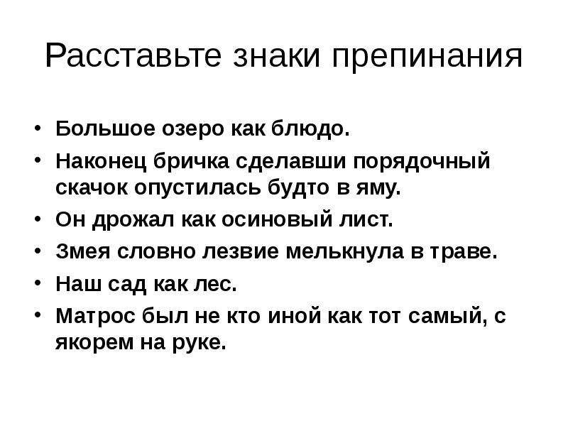 Как будто знаки препинания. Расставьте знаки препинания большое озеро как блюдо. Словно знаки препинания. Запятая перед как и словно. Расставьте знаки препинания.