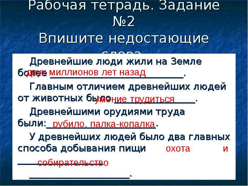 Главное отличие древнейших. Впишите недостающие слова древнейшие люди жили на земле. Впишите недостающие слова древнейшие люди жили на земле более лет. Впиши недостающие слова древнейшие люди жили на земле более. Древнейшие люди текст.