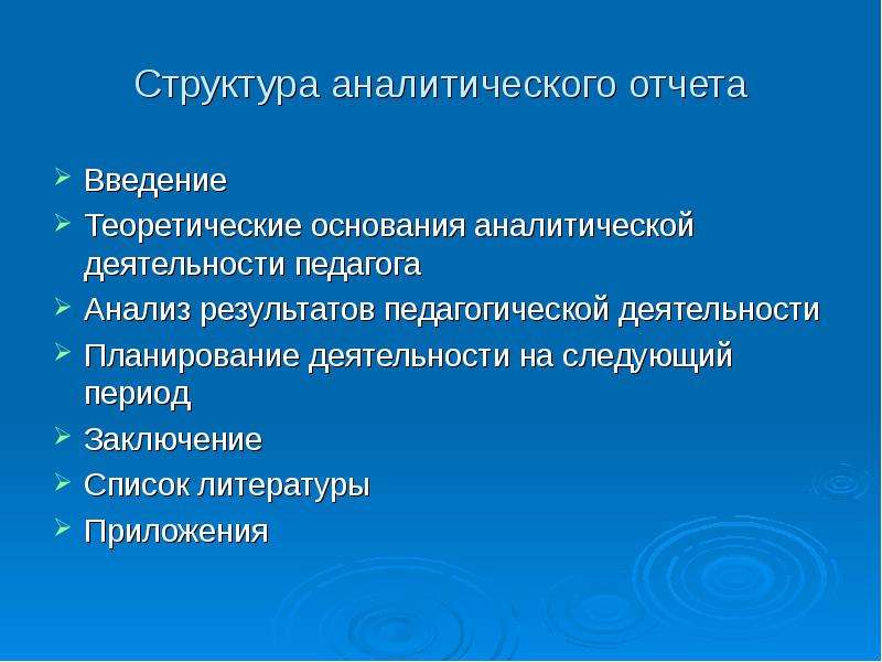 Составьте аналитическую. Составление аналитических отчетов. Рекомендации молодым педагогам.