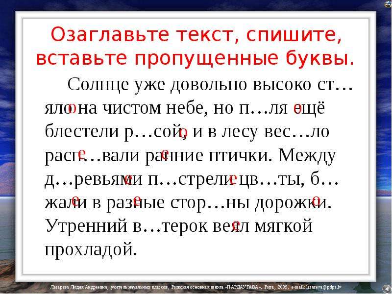 Вставь пропущенные буквы в лесу. Озаглавьте текст. Озаглавливание текста. Озаглавить текст. Текст списывание и озаглавить.