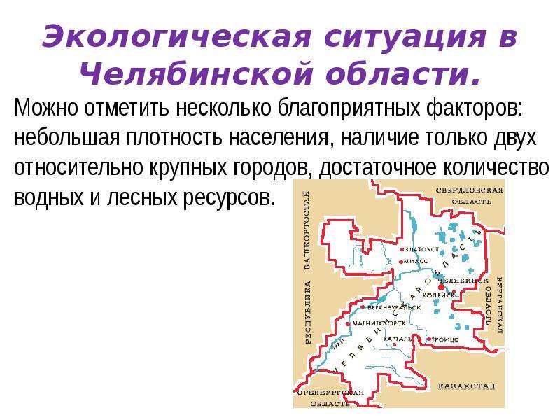 Челябинск какая область. Челябинская область презентация. Экологическая карта Челябинской области. Презентация на тему Челябинская область. Презентация на тему Челябинска область.