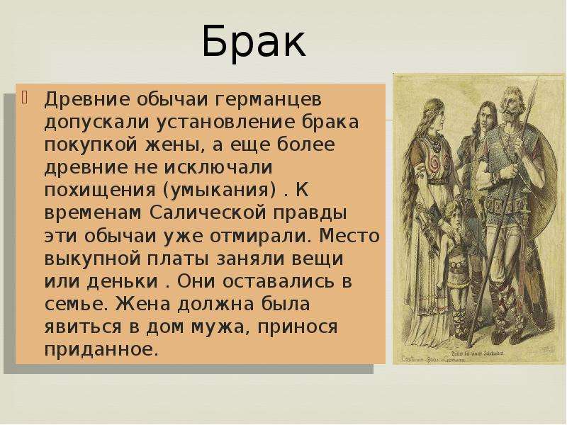 Что считалось для германцев большим богатством. Брачно-семейные отношения по Салической правде. Военные обычаи германцев. Право у древних германцев. Нравы древних германцев.