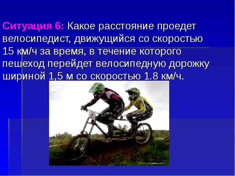 За сколько велосипедист проедет 30 км. Велосипедист движется. Презентация колесо скорости. За какое время велосипедист проедет. Велик со скоростями.